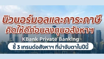 KBank Private Banking ชี้วิถีนิวนอร์มอลและภาระภาษี