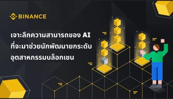 เจาะลึกรอบด้านทุกความสามารถของ AI เครื่องมืออันแสนชาญฉลาดที่จะมาช่วยนักพัฒนายกระดับอุตสาหกรรมบล็อกเชน