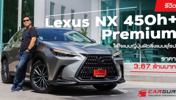 รีวิว Lexus NX 450h+ Premium ใส่ใจแบบญี่ปุ่นฟิวลิ่งแบบยุโรป ราคา 3.87 ล้านบาท