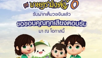 ธ.ก.ส. ปลื้ม! ยอดฝากสลาก ธ.ก.ส. ชุดเกษตรมั่งคั่ง 6 มียอดรับฝากครบตามวงเงินแล้ว
