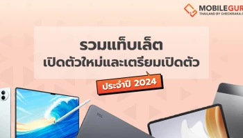 รวมแท็บเล็ตเปิดตัวใหม่และเตรียมเปิดตัว ประจำปี 2024