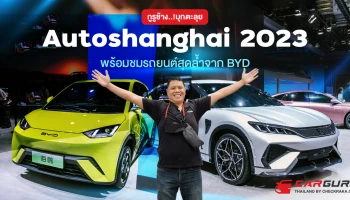 กูรูช้าง..บุกตะลุย Autoshanghai 2023 ​ พร้อมชมรถยนต์สุดล้ำจาก BYD
