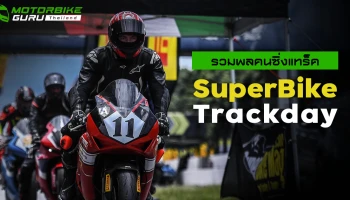 รวมพลคนซิ่งแทร็ค SuperBike Trackday สนามสอง มันส์ได้อีก