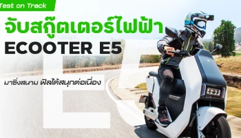 Test on Track จับสกู๊ตเตอร์ไฟฟ้า ECOOTER E5 มาซิ่งสนาม ฟิลได้สนุกต่อเนื่อง