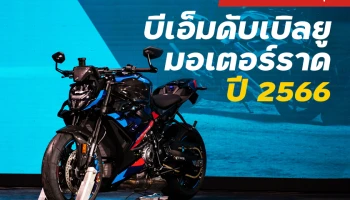 ไฮไลท์ตัวท็อปล่าสุดมอเตอร์ไซค์บีเอ็มดับเบิลยู มอเตอร์ราด ปี 2566