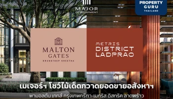 เมเจอร์ฯ กวาดยอดขายอสังหาฯ พามอลตัน เกทส์ กรุงเทพกรีฑา-เมทริส ดิสทริค ลาดพร้าว คว้ายอดขายส่งท้ายปีเกินคาด