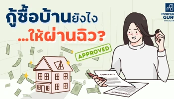 กู้ซื้อบ้านยังไง . . . ให้ผ่านฉิว?