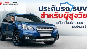 ประกันรถ SUV สำหรับผู้สูงวัย ควรเลือกเงื่อนไขกรมธรรม์แบบไหนดี ?