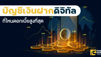 เช็ก! บัญชีเงินฝากดิจิทัล ตอนนี้ที่ไหนดอกเบี้ยสูงที่สุด