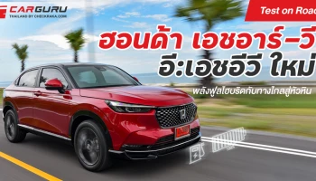 ฮอนด้า เอชอาร์วี อีเอชอีวีใหม่ พลังฟูลไฮบริดกับทางไกลสู่หัวหิน