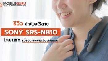 รีวิว Sony SRS-NB10 ลำโพงไร้สายแบบคล้องคอ เปิดประสบการณ์ใหม่ ให้การทำงานที่บ้านไม่ใช่เรื่องอุดอู้อีกต่อไป