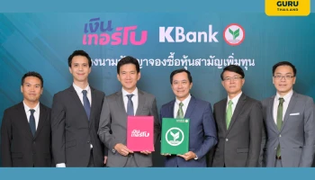 กสิกรไทยร่วมลงทุนใน "เงินเทอร์โบ" หนุนคนตัวเล็กในชุมชนเข้าถึงบริการทางการเงินในวงกว้าง ให้เติบโตยั่งยืน