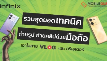รวมเทคนิคถ่ายรูปและคลิปให้ปังด้วยมือถือ เอาใจสาย Vlog และครีเอเตอร์ที่ต้องการทำวิดีโอให้มีประสิทธิภาพ