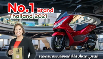 รถจักรยานยนต์ฮอนด้าได้รับโหวต แบรนด์ยอดนิยม No.1 Brand Thailand 2021 ต่อเนื่อง 10 ปีซ้อน
