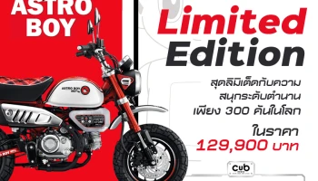 Honda เปิดตัวรถใหม่ที่มาพร้อมความสนุกระดับตำนานกับ Monkey Astro Boy Limited Edition ผลิตเพียง 300 คันในโลกเท่านั้น