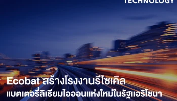 Ecobat สร้างโรงงานรีไซเคิลแบตเตอรี่ลิเธียมไอออนแห่งใหม่ในรัฐแอริโซนา