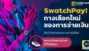 SwatchPay! ทางเลือกใหม่ของการจ่ายเงิน ช้อปง่ายจ่ายสะดวก อย่างมีสไตล์ พกกระเป๋าสตางค์ง่ายๆ ไว้ที่ข้อมือคุณ