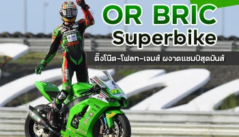 OR BRIC Superbike สนาม 2 ติ๊งโน๊ต-โฟลท-เจมส์ ผงาดแชมป์สุดมันส์