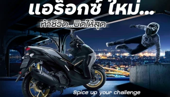 ยามาฮ่า แอร็อกซ์ ใหม่อท้าชีวิต…บิดให้สุด Spice up your challenge