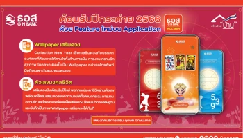 ธอส. ชวนเสริมดวงต้อนรับปีกระต่าย 2566 เพิ่ม 2 Feature ใหม่บน GHB ALL GEN
