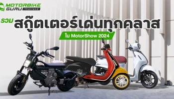 รวมสกู๊ตเตอร์เด่นทุกคลาส ของปี 2024