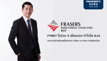 FTREIT โชว์งบ 9 เดือนแรก กำไรโต 8.4% ประกาศจ่ายปันผลไตรมาส 3 อัตรา 0.1750 บาทต่อหน่วย