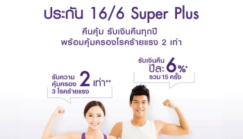 ไทยพาณิชย์ควงเอฟดับบลิวดี ประกันชีวิต ส่งประกันชีวิตสะสมทรัพย์ 16/6 Super Plus ตอบโจทย์คนออมเงินสั้นรับผลตอบแทนสูง คุ้มครอง 3 โรคร้ายแรง