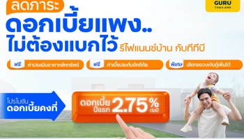 ทีทีบี ส่งสินเชื่อรีไฟแนนซ์ เป็นทางเลือกช่วย "คนมีบ้าน" สู้ดอกเบี้ยขาขึ้น ลดภาระรายจ่าย-รวบหนี้-ขอวงเงินเพิ่ม หนุนลูกค้ามีชีวิตทางการเงินดีขึ้น