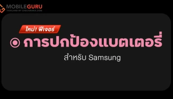 ใหม่! ฟีเจอร์ "การปกป้องแบตเตอรี่" สำหรับ Samsung ใน One UI 6.1