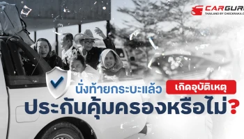นั่งท้ายกระบะแล้วเกิดอุบัติเหตุ ประกันคุ้มครองหรือไม่ ?