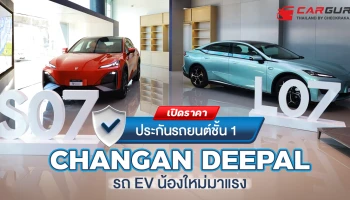 เปิดราคา ประกันรถยนต์ชั้น 1 CHANGAN DEEPAL รถ EV น้องใหม่มาแรง