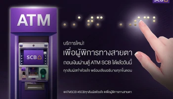ไทยพาณิชย์ เปิดตัวบริการใหม่เพื่อผู้พิการทางสายตาสามารถถอนเงินผ่านตู้ ATM SCB