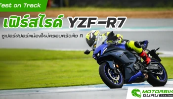 Test on Track เฟิร์สไรด์ Yamaha YZF-R7 ซูเปอร์สปอร์ตน้องใหม่ครอบครัวตัว R ราคา 339,000 บาท
