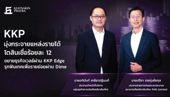 KKP มุ่งกระจายแหล่งรายได้ โตสินเชื่อร้อยละ 12 ขยายธุรกิจเวลธ์ผ่าน KKP Edge รุกฟินเทคเพื่อรายย่อยผ่าน Dime