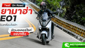 Test on Road ยามาฮ่า E01 ขับเคลื่อนไฟฟ้า ฟิวมอเตอร์ไซค์ของจริง