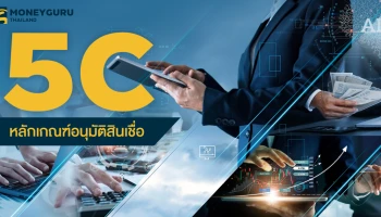 เลือกสินเชื่อแบงก์ไหนดี ให้อนุมัติง่ายตามหลัก 5CS