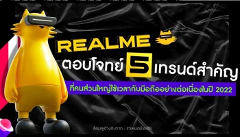 realme ชวนเลือกสมาร์ตโฟนที่ใช่ พร้อมตอบโจทย์ไลฟ์สไตล์ของคนรุ่นใหม่ หลังเทรนด์ชี้คนไทยจำนวนมากใช้สมาร์ตโฟนแทบตลอดเวลา