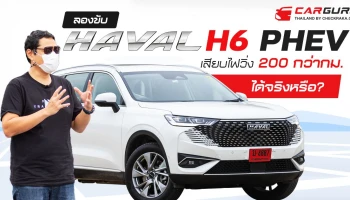 ลองขับ​ Haval​ H6​ PHEV​ รถยนต์​​ SUV​ ปลั๊ก​อิน​ไฮบริด เสียบไฟวิ่ง​ ​200​ กว่า กม. ได้จริงหรือ?