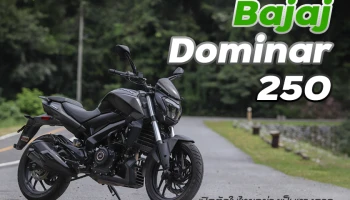 Bajaj Dominar 250 เปิดตัวในไทยอย่างเป็นทางการ เคาะราคา 1.05 แสนบาท