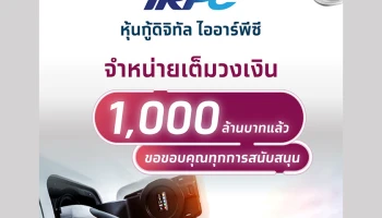 กระแสดี! หุ้นกู้ดิจิทัล IRPC ผ่าน "เป๋าตัง" ตอบรับคึกคัก ปิดยอดจอง 1,000 ล้าน