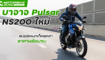 รีวิว Bajaj Pulsar NS200 ใหม่ สปอร์ตเนกเก็ตสุดซ่า สมรรถนะดีเยี่ยม ในราคาพร้อมจบ ไม่เกิน 1 แสนบาท