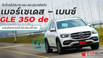 ขับไกลไปสบายไปกับเมอร์เซเดส-เบนซ์ GLE 350 de พลังดีเซลเทอร์โบไฮบริดปลั๊กอิน