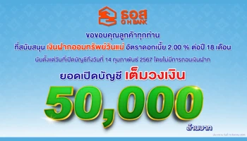 เงินฝากออมทรัพย์วันแม่ ธอส. ยอดฝากเต็มวงเงิน 50,000 ล้านบาทแล้ว