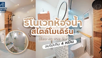 รีโนเวทห้องน้ำสไตล์โมเดิร์น เรียบหรูสวยปังงบไม่เกิน 4 หมื่น