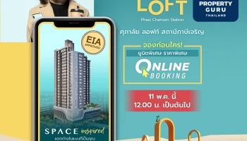 "ศุภาลัย ลอฟท์ ภาษีเจริญ" คอนโดใหม่ใกล้ MRT สถานีภาษีเจริญ เปิดจอง Online Booking ก่อนใคร 11 พ.ค. นี้