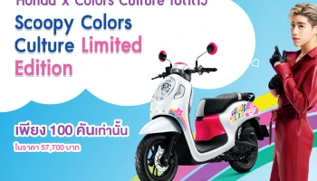 Honda x Colors Culture เปิดตัว Scoopy Colors Culture Limited Edition เพียง 100 คันเท่านั้น ในราคา 57,700 บาท