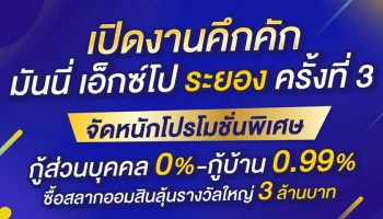 เปิดงานคึกคัก มันนี่ เอ็กซ์โป ระยอง ครั้งที่ 3 จัดหนักโปรโมชั่นพิเศษ กู้ส่วนบุคคล 0%-กู้บ้าน 0.99% ซื้อสลากออมสินลุ้นรางวัลใหญ่ 3 ล้านบาท