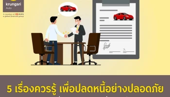 รถเปลี่ยนมือ อย่าลืมเปลี่ยนสิทธิ์ - 5 เรื่องควรรู้ เพื่อปลดหนี้อย่างปลอดภัย