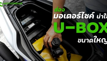 ส่องมอเตอร์ไซค์น่าใช้ มี U-BOX ขนาดใหญ่ เก็บของได้เยอะ ประจำเดือน กันยายน 2567