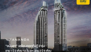 "อนันดา" เตรียมออกหุ้นกู้ 2 รุ่น อายุ 1 ปี 2 เดือน 12 วัน และ อายุ 2 ปี 6 เดือน อัตราดอกเบี้ยระหว่าง 4.30 - 5.70% ต่อปี